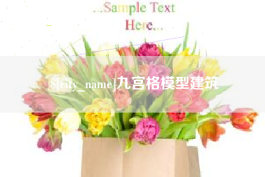 新余九宫格模型建筑