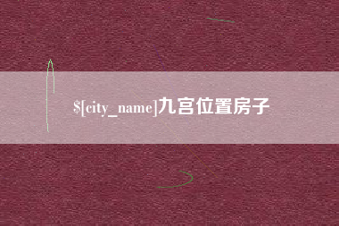 新余九宫位置房子