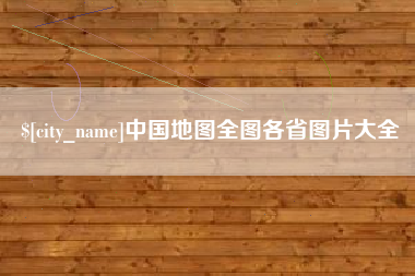 新余中国地图全图各省图片大全