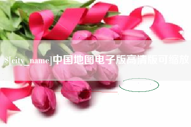 新余中国地图电子版高清版可缩放