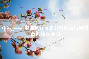 新余中国执行信息公开网官方网站查询结案证明