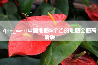 新余中国地图36个省的地图全图高清版
