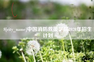 新余中国消防救援学院2020年招生计划