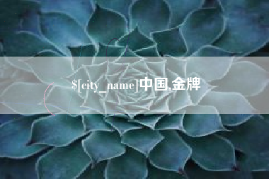 新余中国,金牌