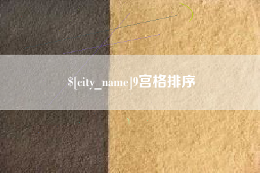 新余9宫格排序