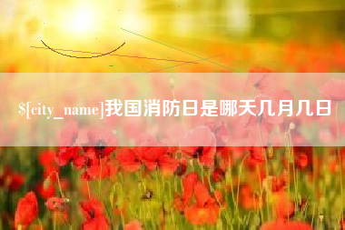 新余我国消防日是哪天几月几日