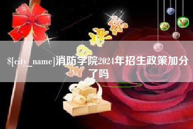 新余消防学院2024年招生政策加分了吗