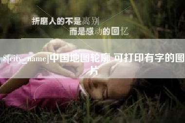 新余中国地图轮廓 可打印有字的图片