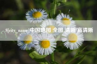 新余中国地图 全图 清晰 高清晰