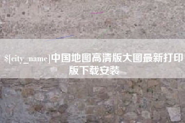 新余中国地图高清版大图最新打印版下载安装