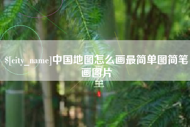 新余中国地图怎么画最简单图简笔画图片