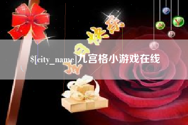 新余九宫格小游戏在线
