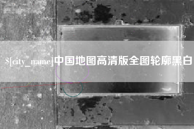 新余中国地图高清版全图轮廓黑白