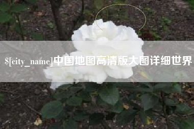 新余中国地图高清版大图详细世界