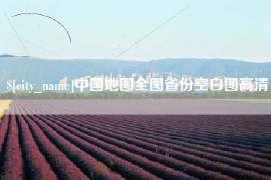 新余中国地图全图省份空白图高清