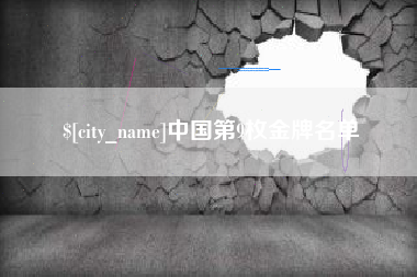 新余中国第9枚金牌名单