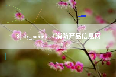 新余cccf 消防产品信息网