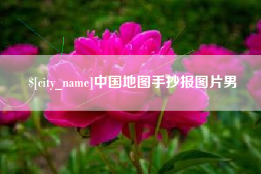 新余中国地图手抄报图片男