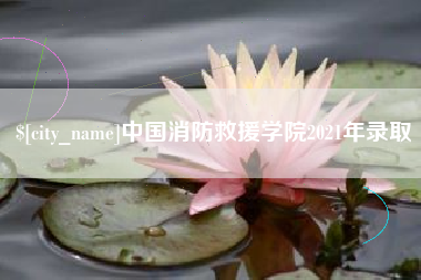 新余中国消防救援学院2021年录取