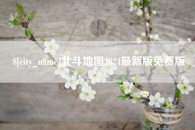 新余北斗地图2024最新版免费版