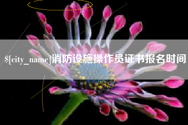 新余消防设施操作员证书报名时间