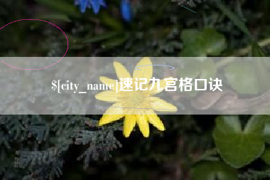 新余速记九宫格口诀