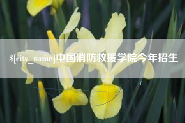 新余中国消防救援学院今年招生