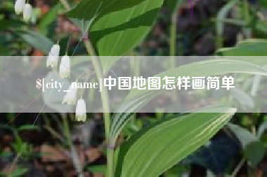 新余中国地图怎样画简单