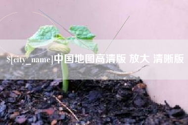 新余中国地图高清版 放大 清晰版