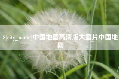 新余中国地图高清版大图片中国地图