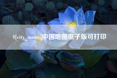 新余中国地图电子版可打印