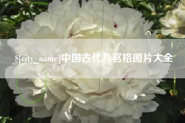 新余中国古代九宫格图片大全