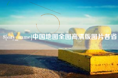 新余中国地图全图高清版图片各省