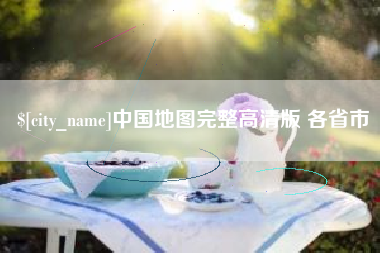 新余中国地图完整高清版 各省市