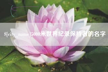 新余5000米世界纪录保持者的名字