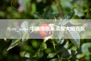 新余中国地图高清版大图省区