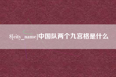 新余中国队两个九宫格是什么