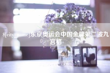 新余东京奥运会中国金牌第二波九宫格