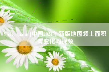 新余中国2024年新版地图领土面积有变化吗视频