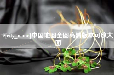 新余中国地图全图高清版本可放大图
