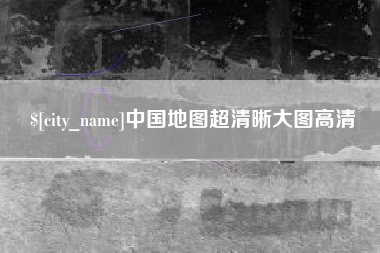新余中国地图超清晰大图高清