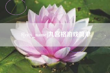 新余九宫格游戏简单