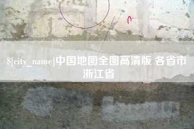 新余中国地图全图高清版 各省市 浙江省