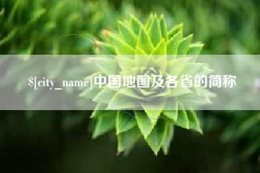 新余中国地图及各省的简称