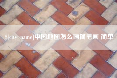 新余中国地图怎么画简笔画 简单