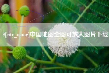 新余中国地图全图可放大图片下载