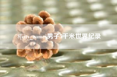 新余男子5千米世界纪录