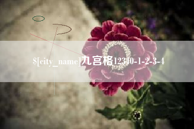 新余九宫格12340-1-2-3-4