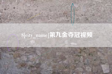 新余第九金夺冠视频