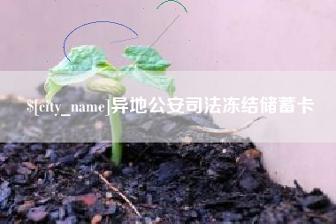 新余异地公安司法冻结储蓄卡